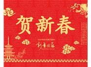 山西興富利偉業(yè)科技有限公司提前新春快樂(lè)，金鼠送福！